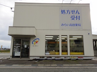 みらい 高田薬局