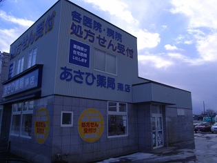 あさひ薬局 燕店