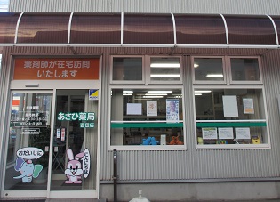 あさひ薬局　吉田店