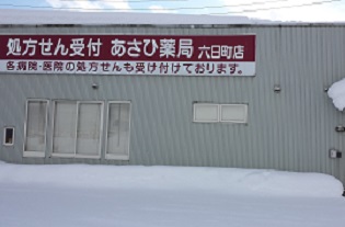 あさひ薬局 六日町店