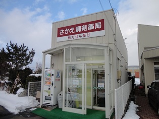 さかえ調剤薬局