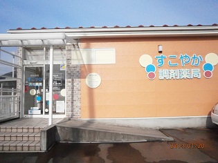 すこやか調剤薬局