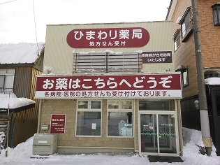 ひまわり薬局