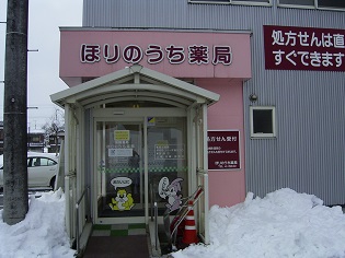 ほりのうち薬局