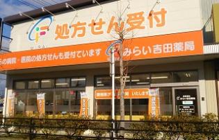 みらい 吉田薬局