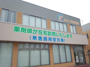 ファーマみらい 湖南薬局