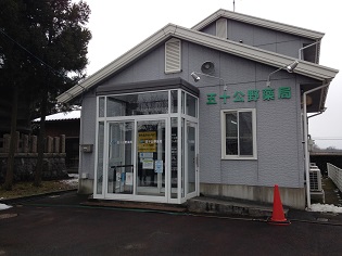 五十公野薬局