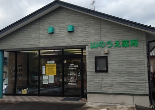 山のうえ薬局