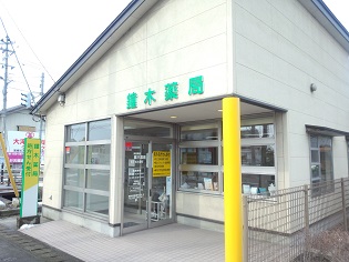 鐘木薬局