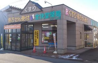 全快堂薬局 くずつか店