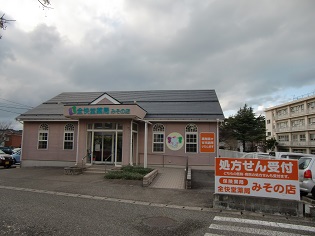 全快堂薬局 みその店