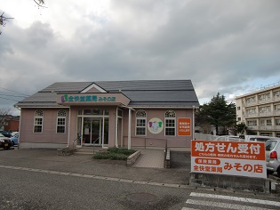 全快堂薬局　みその店