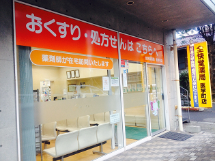 全快堂薬局　医学町店