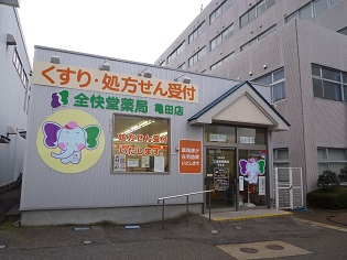 全快堂薬局 亀田店