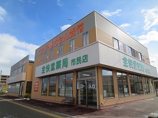 全快堂薬局 市民店