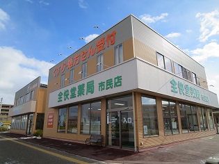 全快堂薬局　市民店