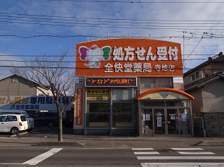 全快堂薬局 寺地店