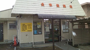 全快堂薬局 小須戸店