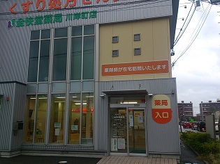 全快堂薬局 川岸町店