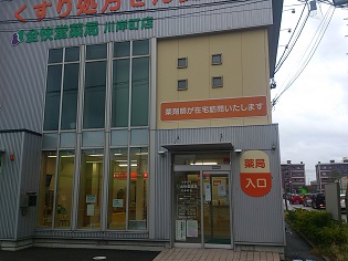 全快堂薬局　川岸町店