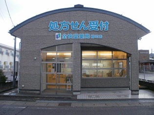 全快堂薬局　柳町店