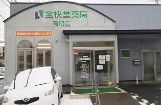 全快堂薬局 有明店