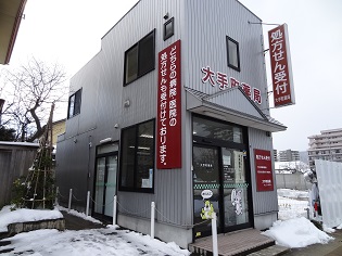 大手町薬局