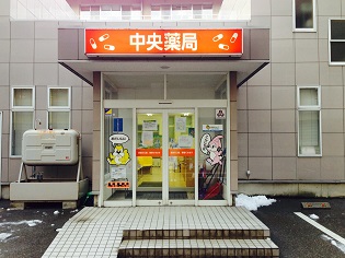 中央薬局　村上店