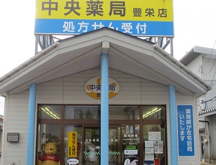 中央薬局 豊栄店