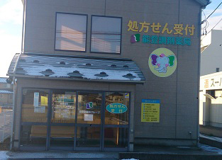 能登調剤薬局