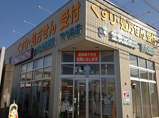 全快堂薬局　下六条店