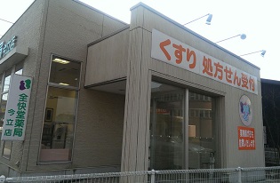 全快堂薬局　今立店