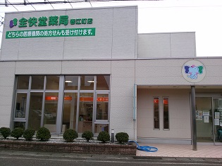 全快堂薬局 春江町店