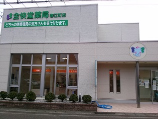 全快堂薬局　春江町店