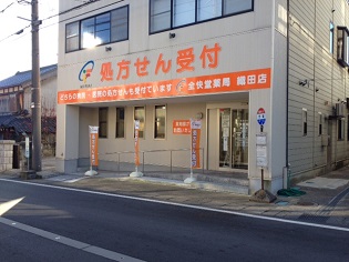 全快堂薬局 織田店