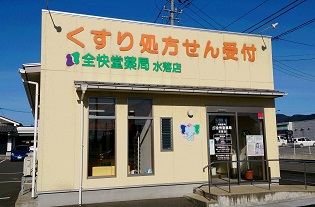 全快堂薬局　水落店