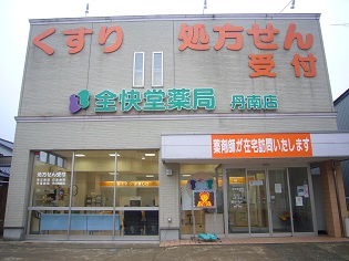 全快堂薬局　丹南店