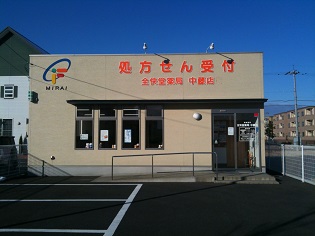全快堂薬局 中藤店