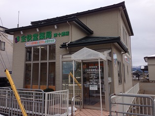 全快堂薬局 東十郷店