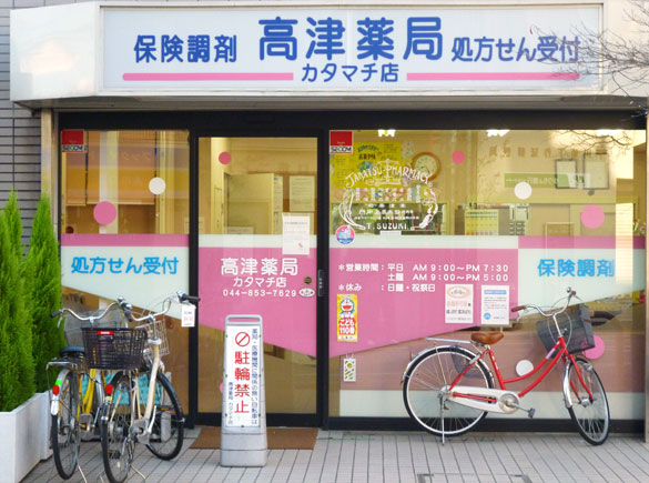 高津薬局 カタマチ