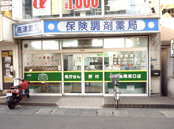高津薬局 溝ノ口店