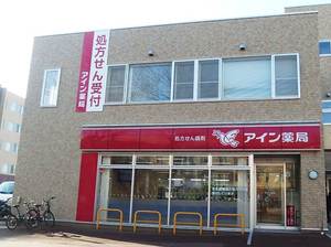 アイン薬局　函館湯の川店