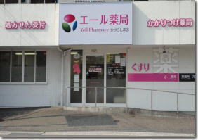 エール薬局 かづらしま店