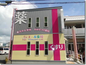 エール薬局 きっず店