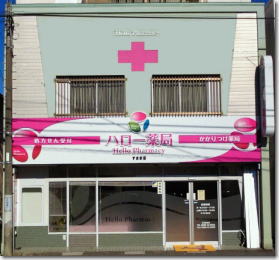 ハロー薬局 すさき店