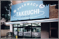 竹内調剤薬局湯島店