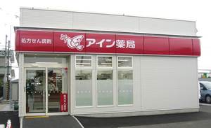 アイン薬局　古川店