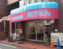 竹内調剤薬局墨東店