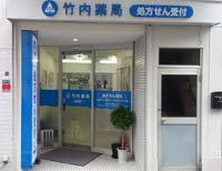 竹内薬局赤羽店