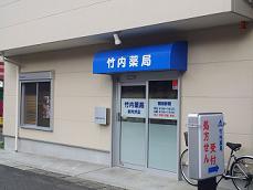 竹内薬局新所沢店